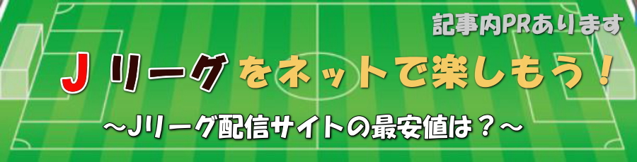 【2025年】Jリーグ動画配信サイトの最安値は？最新版