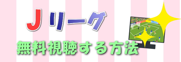 Jリーグ　無料視聴